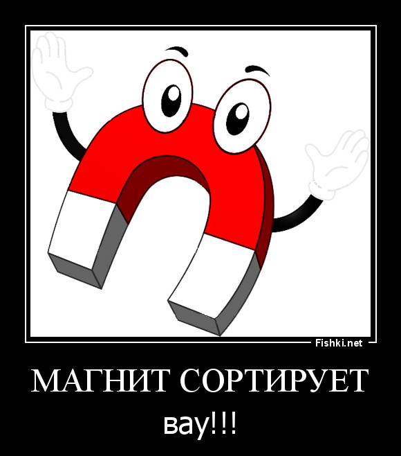 МАГНИТ СОРТИРУЕТ