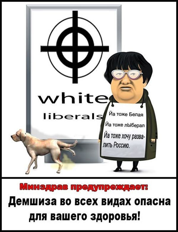 Тоже бела. Демшиза. СССР Страна рабов. Демшиза карикатура. Демшиза представители.