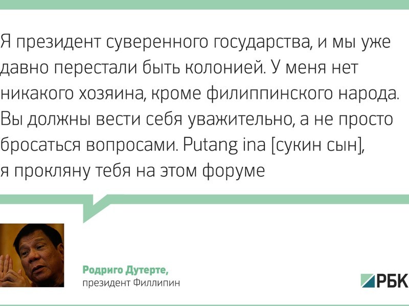 Президент Филиппин назвал Обаму «сукиным сыном»