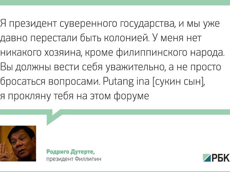 Президент Филиппин назвал Обаму «сукиным сыном»