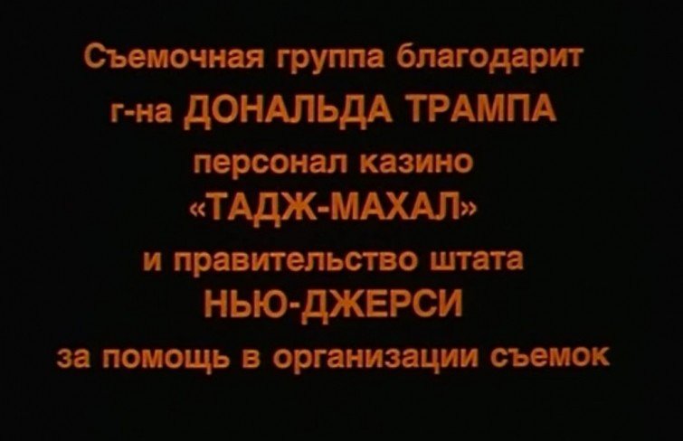 Финальные титры фильма Леонида Гайдая "На Дерибасовской хорошая погода, или На Брайтон-Бич опять идут дожди", 1993 год  