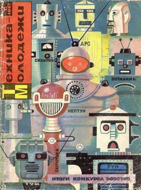 Обложка журнала "Техника — молодёжи", СССР, август 1967 года.  