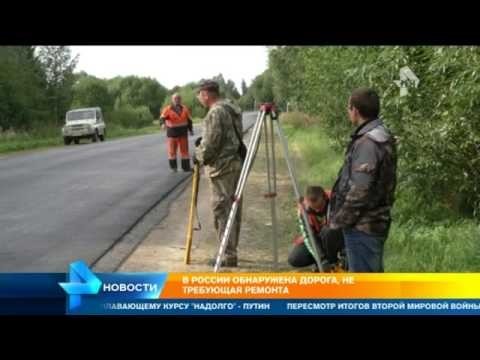 В России обнаружили дорогу, не требующую ремонта 