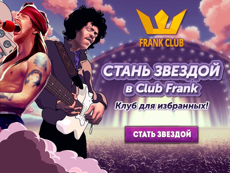 Становись звездой с Club Frank!