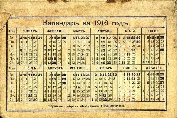 Календарь 2016 совпал с 1916.