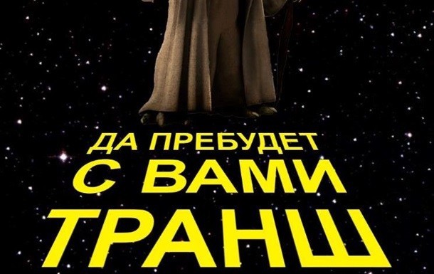 Да будет транш!