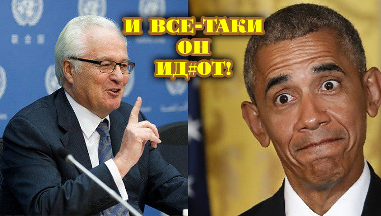 Чуркин ответил на оскорбления Обамы в адрес Путина