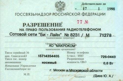Разрешение на право пользования мобильным телефоном, Россия, 1990-е.
