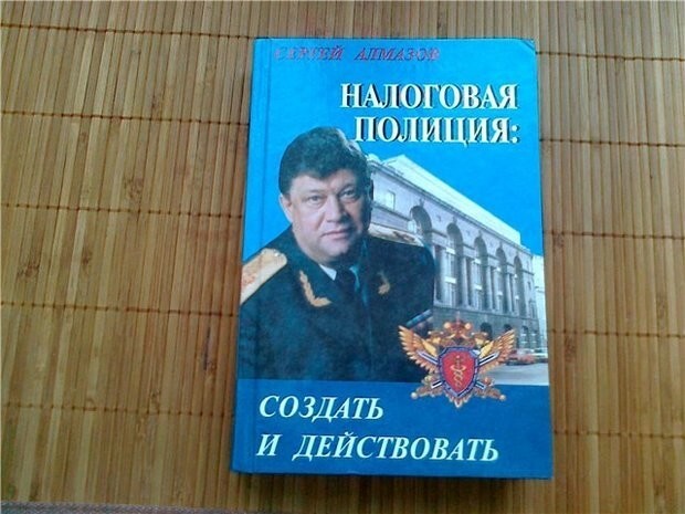 Создание канувшей в Лету налоговой полиции базировалось на выходцах с Лубянки. И первый ее руководитель Сергей Алмазов брал только тех, в ком уверен. Профессионалы, создавшие очень эффективную систему борьбы с теневой экономикой