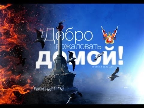 Крым снова наш....теперь навсегда! 