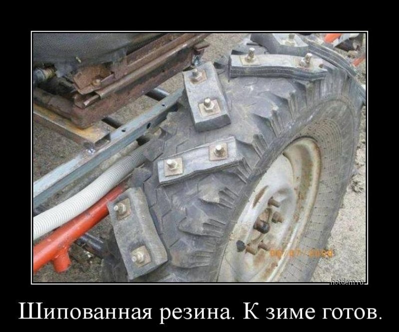 Шипованная резина. К зиме готов