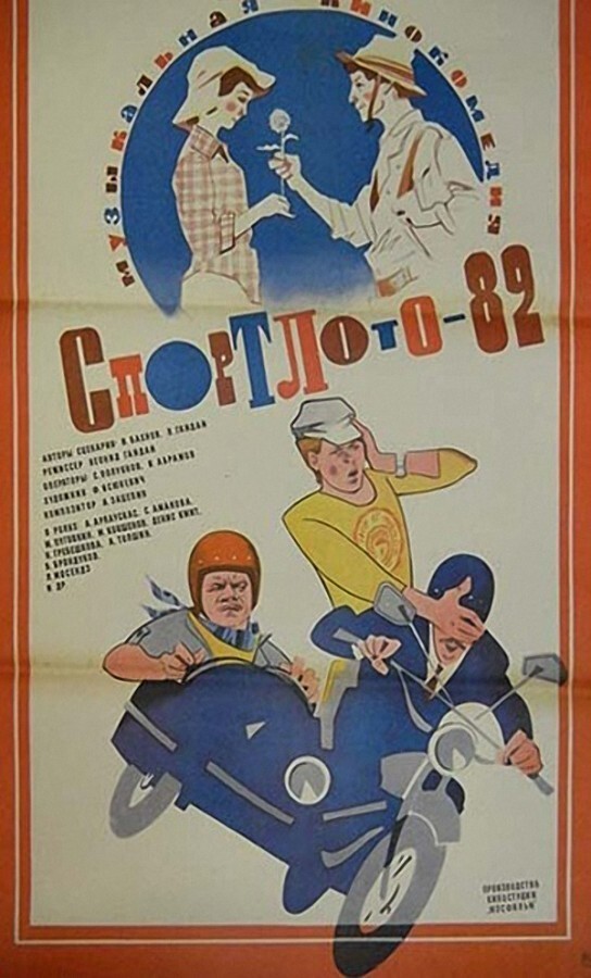 Как Леонид Гайдай снимал "Спортлото-82"