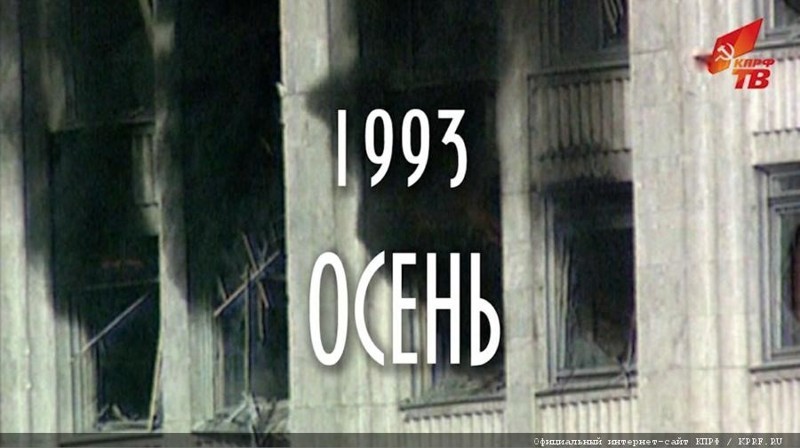 4 октября 1993 года власть устроила бойню. 