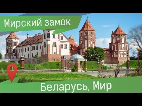 Средневековый замок в Беларуси воссозданный из руин 