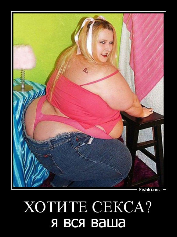 хотите секса?