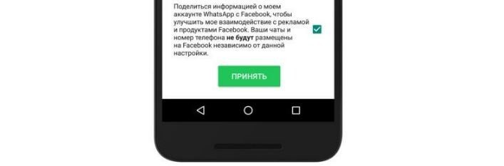 Как отключить передачу персональных данных из WhatsApp в Facebook*