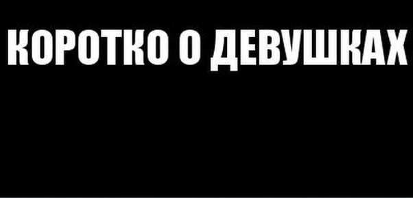 Пару слов в защиту девушек