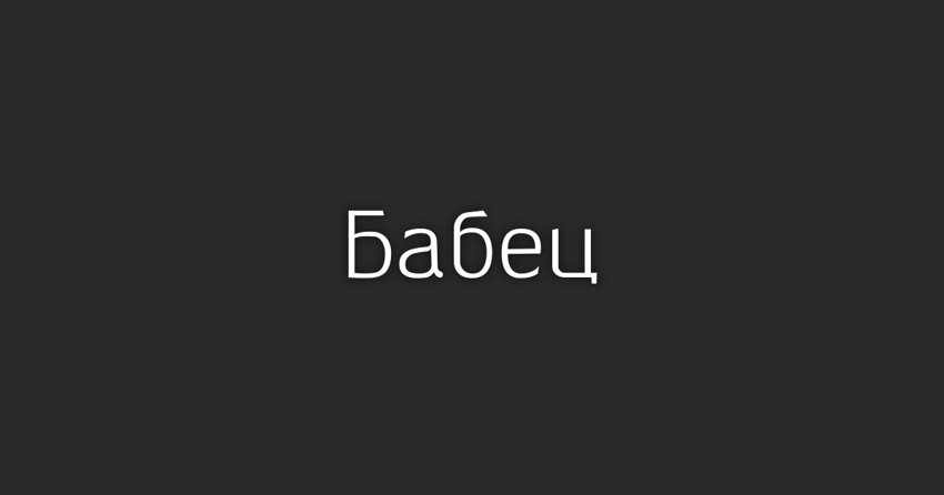 Что означает это слово?