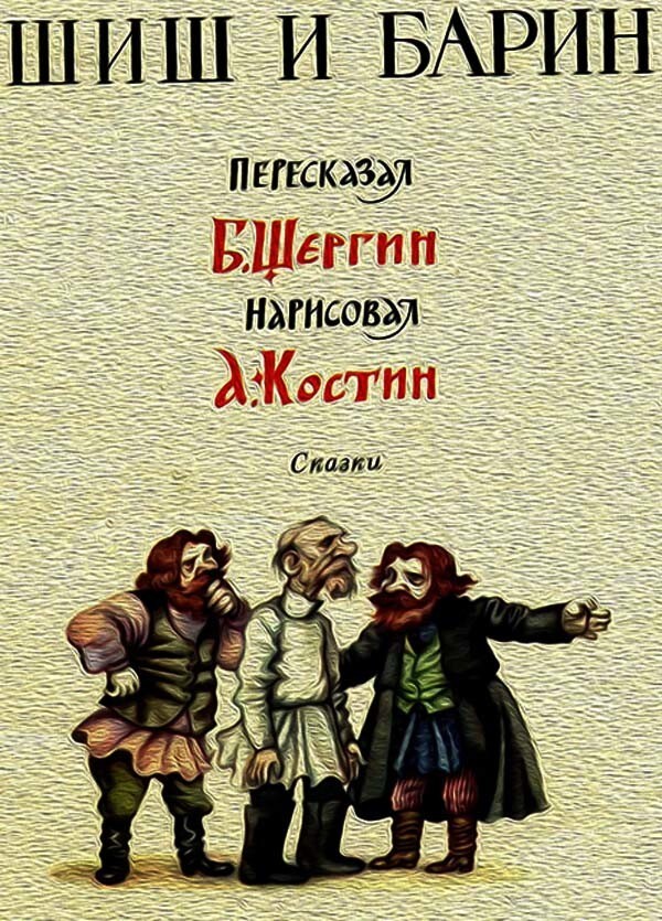 Борис Викторович Шергин — русский советский писатель