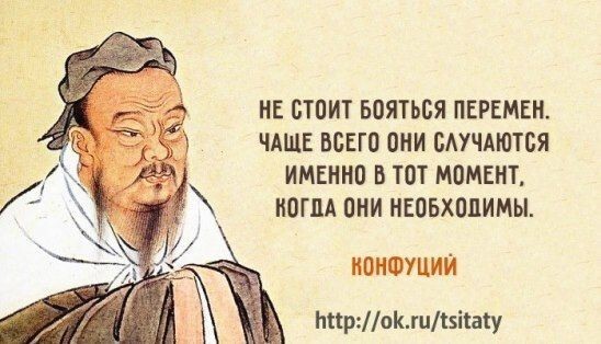 Некоторые цитаты, принадлежащие (или приписываемые Конфуцию)