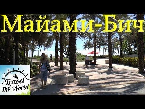Прогулка от нашего отеля до пляжа Майами-Бич 