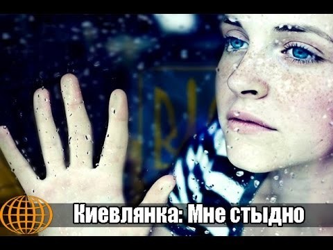 Киевлянка: Мне стыдно 