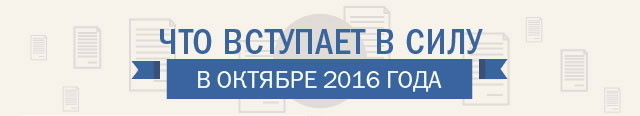 Что вступает в силу в октябре 2016 года