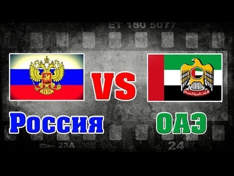 Россия vs ОАЭ 
