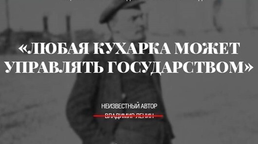 «Любая кухарка может управлять государством», — Владимир Ленин