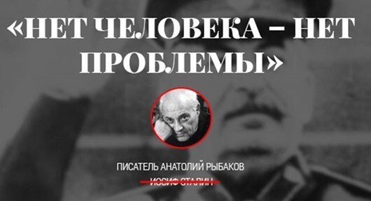 «Нет человека — нет проблемы», — Иосиф Сталин