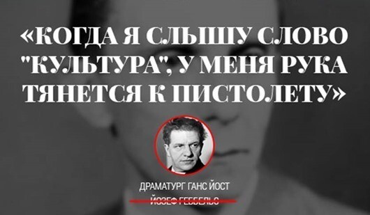 «Когда я слышу слово «культура», у меня рука тянется к пистолету», — Йозеф Геббельс