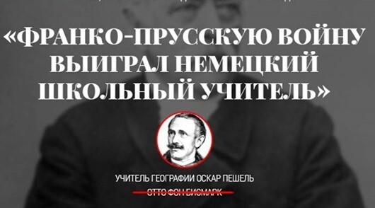 «Франко-прусскую войну выиграл немецкий школьный учитель», — Отто фон Бисмарк