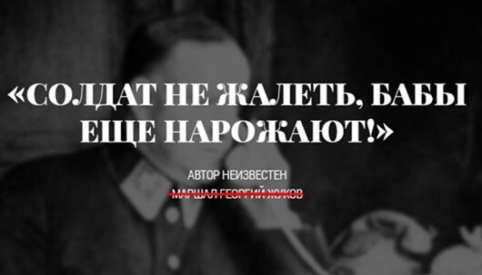 «Солдат не жалеть, бабы ещё нарожают!» — маршал Георгий Жуков