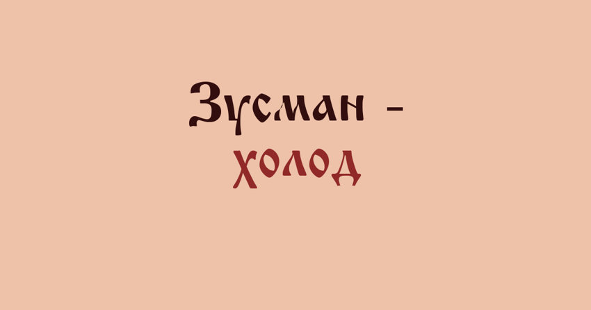 В каком регионе России это слово получило наибольшее распространение?