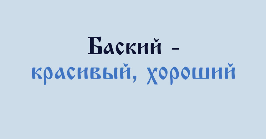 В каком регионе России это слово получило наибольшее распространение?
