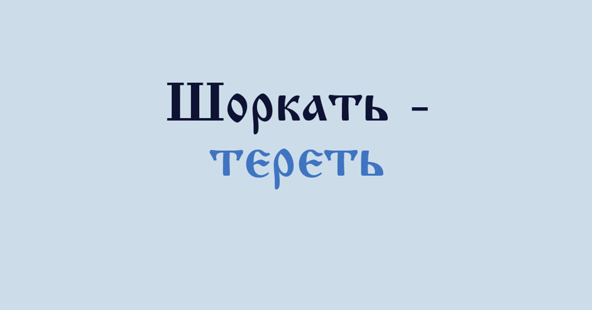 В каком регионе России это слово получило наибольшее распространение?