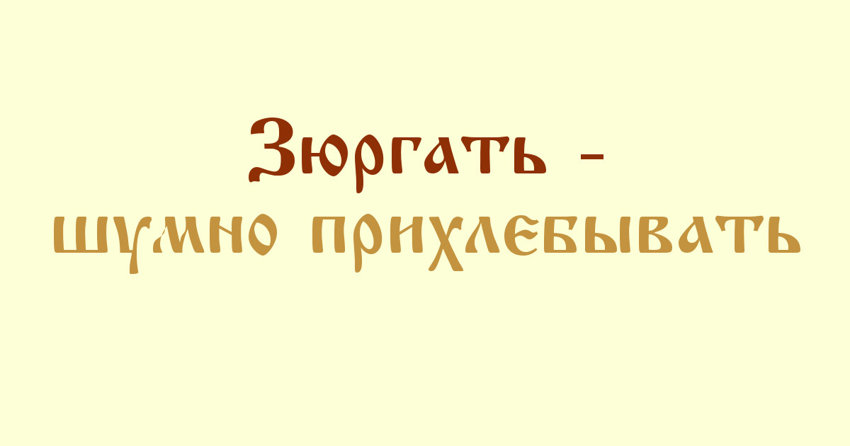 В каком регионе России это слово получило наибольшее распространение?