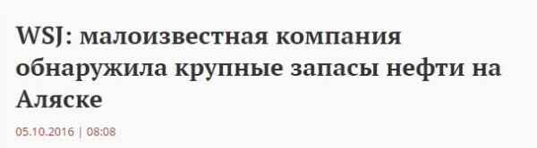 Как же вовремя на Аляске "внезапно" нашли нефть!