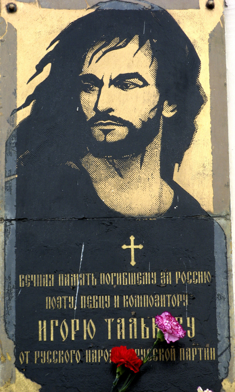 Мемориальная доска на стене Дворца спорта «Юбилейный», в котором был убит Игорь Тальков