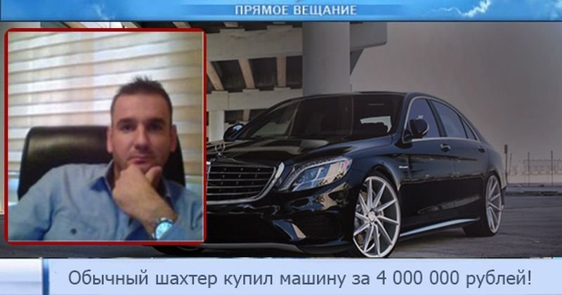 Шахтер из Кемерово приехал на работу на машине, стоимостью 4 000 000 рублей!