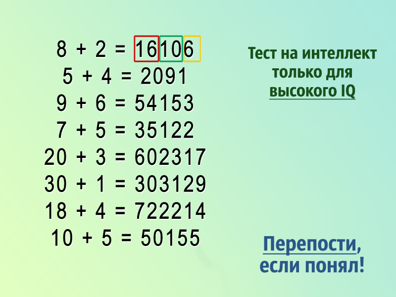 В первом случае попробуйте сначала умножить восемь и два, затем сложить, а затем вычесть. Получится 16, 10 и 6 – 16106. Все остальные уравнения работают по тому же принципу. 
