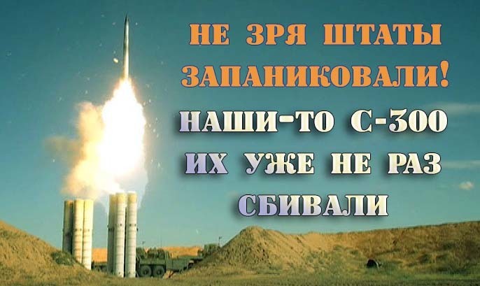 Штаты думали, что их "Фантомы" неуязвимы. Наши С-300 доказали обратное!