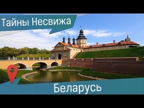 Несвижский замок в Беларуси - крепость и роскошь знаменитого рода 