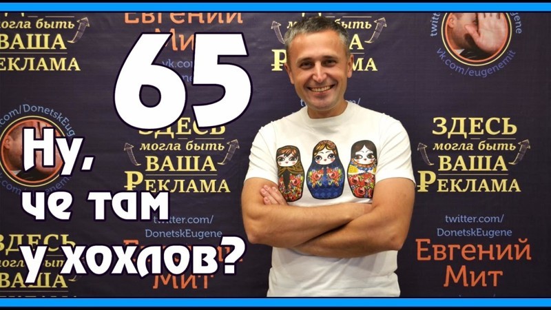 Ну, чё там у хохлов? Выпуск 65 