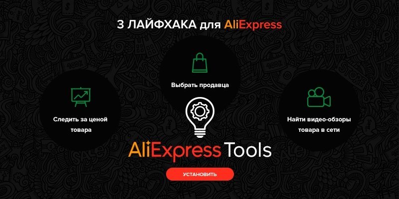 Покупаете на Aliexpress.com?