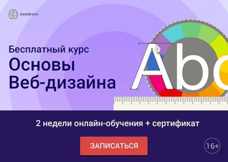 Бесплатное обучение веб-дизайну с нуля!