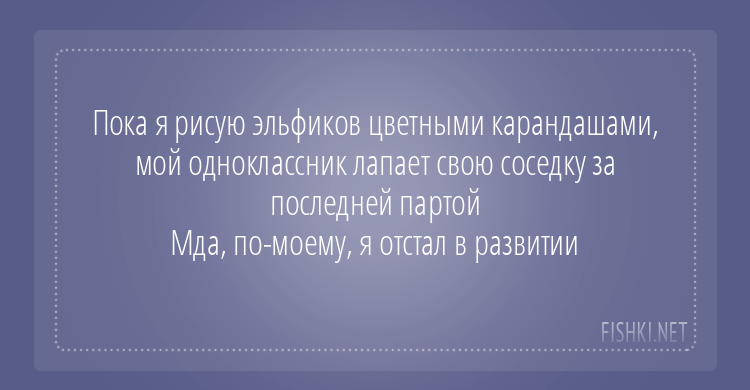 Зато двоечник в любовных делах всегда впереди