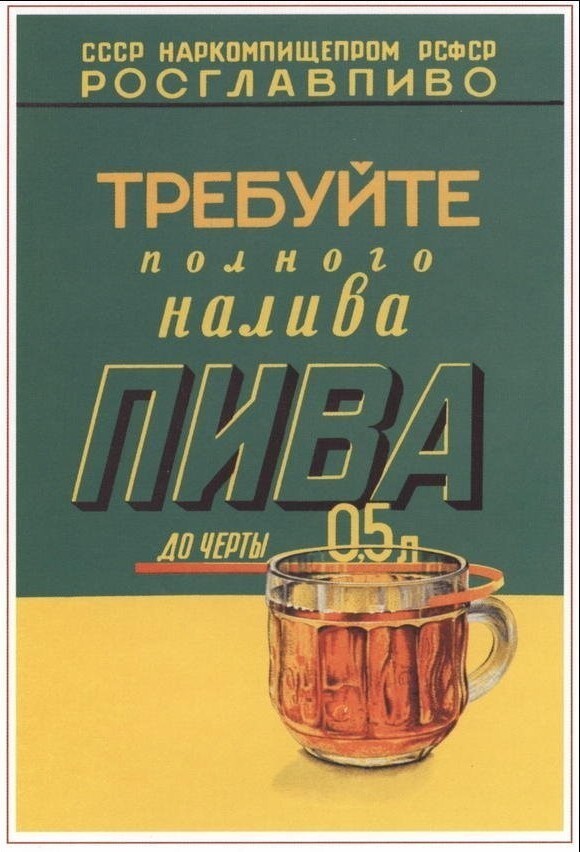 Пиво и СССР