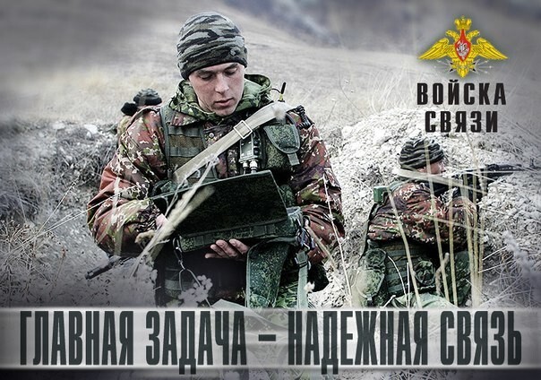 20 октября - День войск связи вооруженных сил РФ