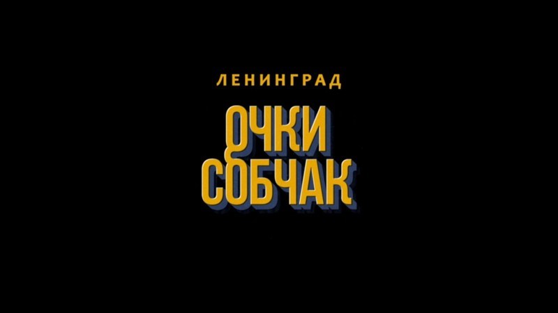 Ленинград — Очки Собчак 